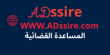 الأسئلة في قانون المساعدة القضائية على شكل QCM