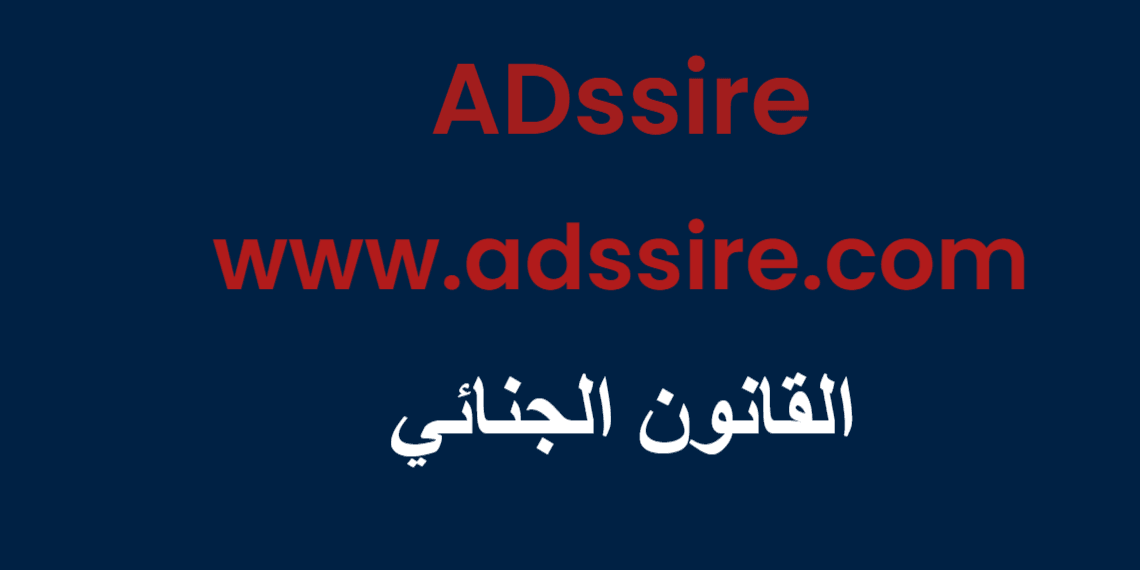 القانون الجنائي