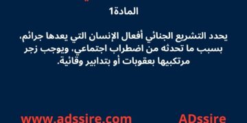 المادة 1 من القانون الجنائي