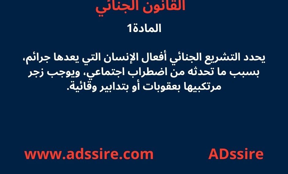 المادة 1 من القانون الجنائي 19 المادة 1 من القانون الجنائي